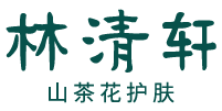 林清軒化妝品